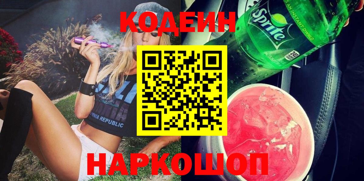 Кодеин напиток Lean (лин)  Вход с VPN  Кодеин Purple Drank  Кизилюрт 